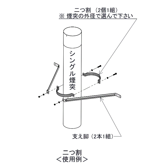 ステンレス 二つ割 φ150mm用 | 煙突支持部材,φ150用 （二重φ106