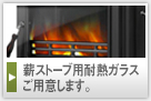�d�X�g�[�u�p�ϔM�K���X���p�ӂ��܂��B