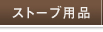 �X�g�[�u�p�i