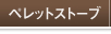 �y���b�g�X�g�[�u