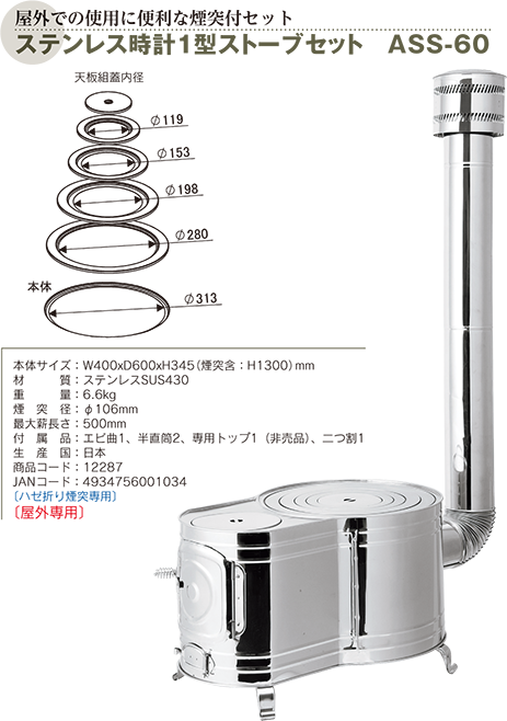 ステンレス 時計１型薪ストーブセット ASS-60