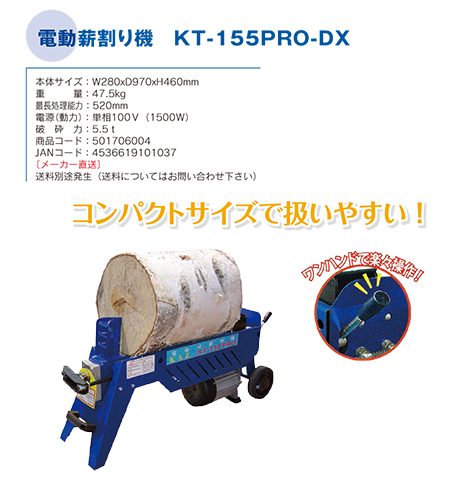 電動薪割り機 KT-155PRO-DX