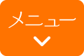 メニュー