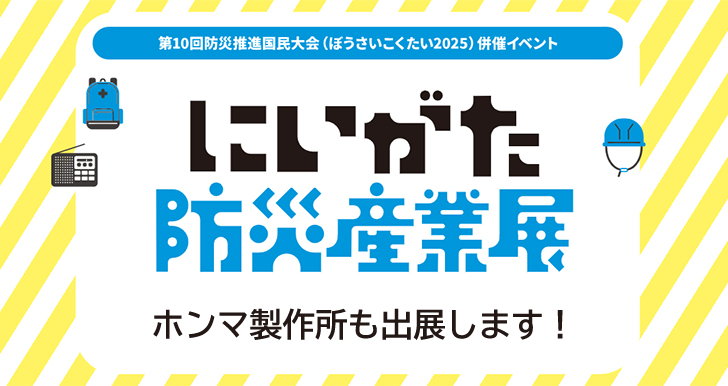 にいがた防災産業展