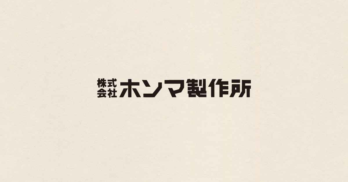 ホンマ製作所 | 薪ストーブ、煙突、バーベキューコンロ、燻製器、燻炭器のことなら株式会社ホンマ製作所