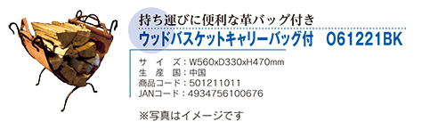 ウッドバスケット キャリーバッグ付 061221BK