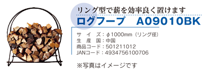 ログフープ A09010BK