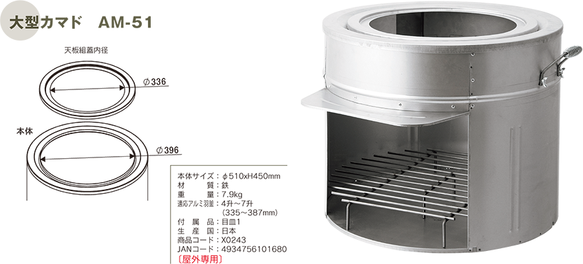 大型カマド AM-51