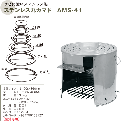 ステンレス 丸カマド AMS-41