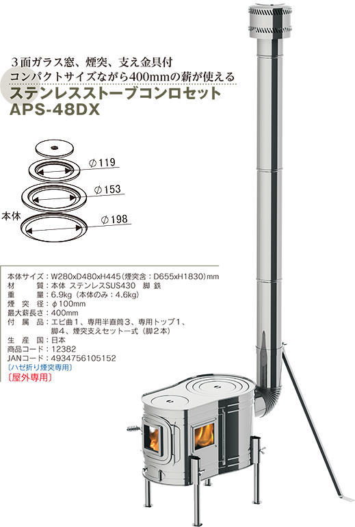 ステンレス ストーブコンロセット APS-48DX