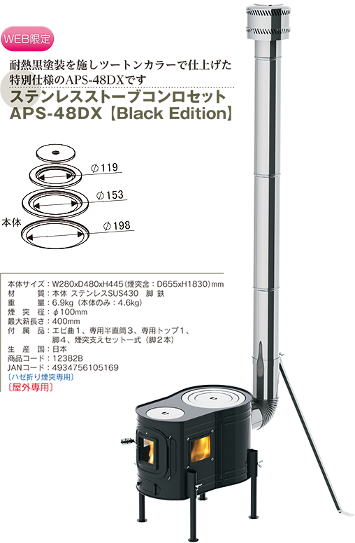 ステンレス ストーブコンロセット APS-48DX 【Black Edition】