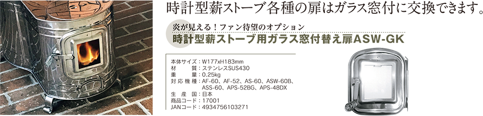 時計型薪ストーブ用 ガラス付き替え扉