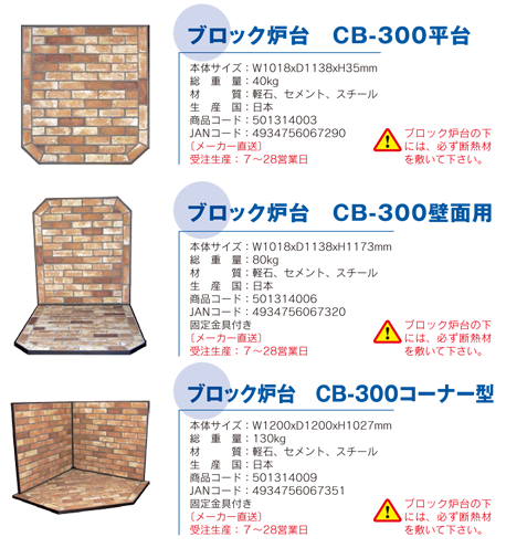 ブロック炉台 CB-300