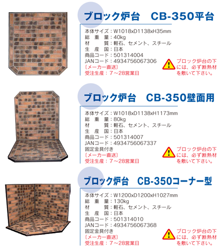 ブロック炉台 CB-350