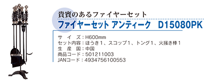 ファイヤーセット アンティーク D15080PK