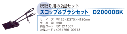 スコップ＆ブラシセット D20000BK