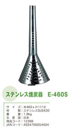 ステンレス燻炭器 E-460S