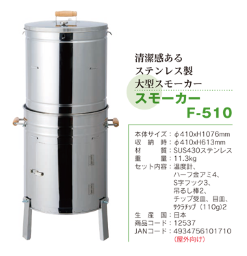 スモーカー F-510