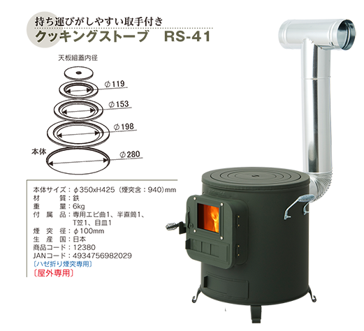 クッキングストーブ RS-41