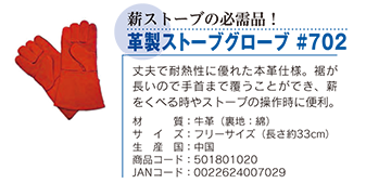 革製ストーブグローブ ＃７０２