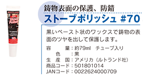 ストーブポリッシュ #70