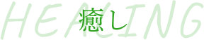 癒し