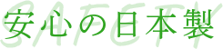 安心の日本製