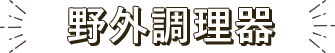 野外調理器