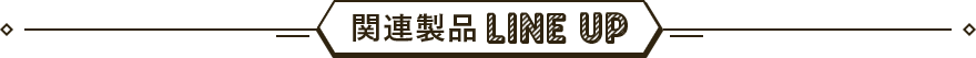 関連製品LINE UP