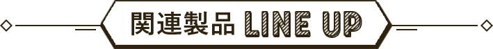 関連製品LINE UP